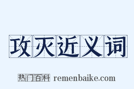 攻灭近义词是什么意思的图片